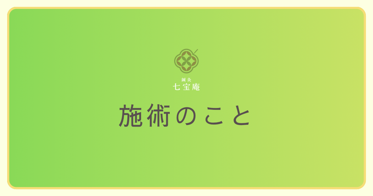施術のこと｜鍼灸七宝庵　八幡山