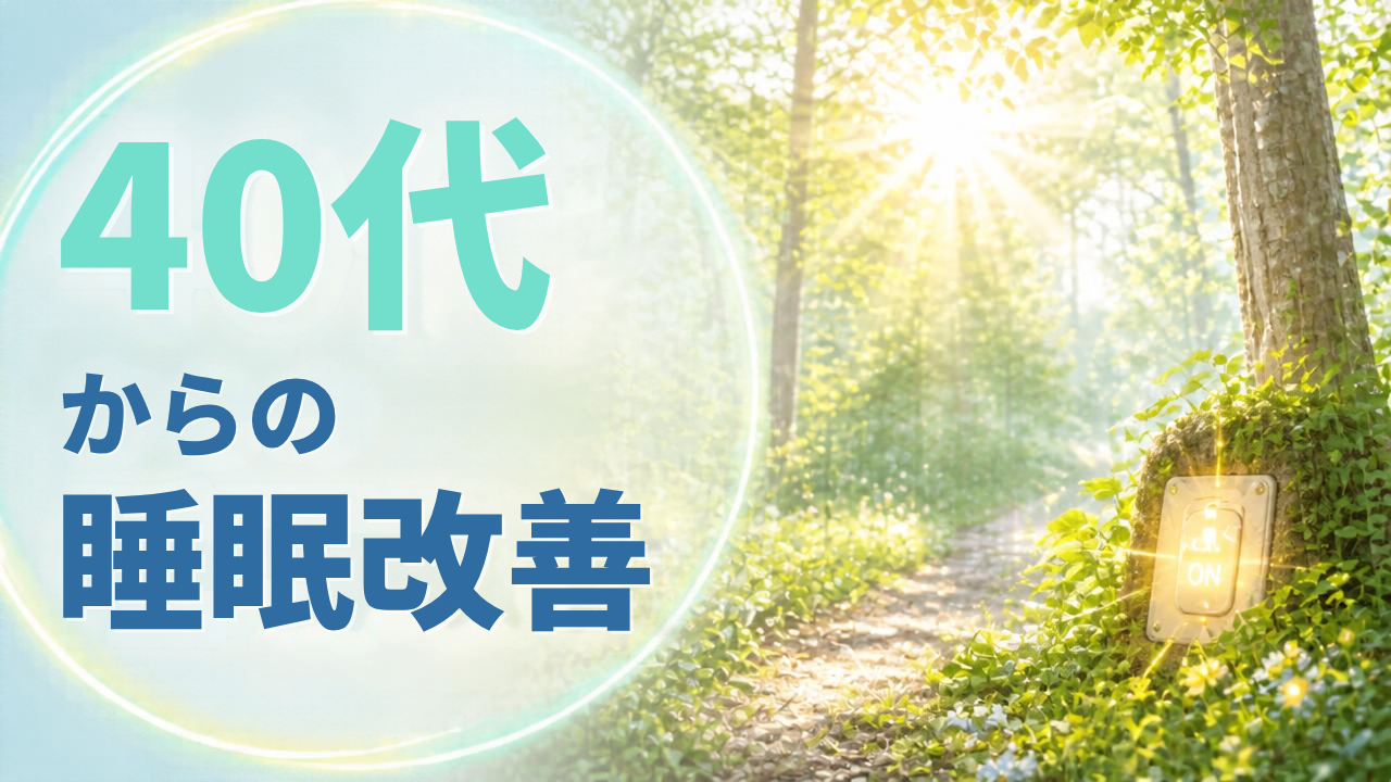 40代からの睡眠改善